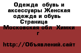 Одежда, обувь и аксессуары Женская одежда и обувь - Страница 10 . Московская обл.,Химки г.